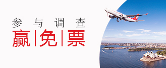 參與調(diào)查 贏免票,川航官網(wǎng)